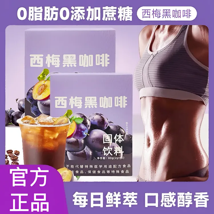 西梅黑咖啡速溶固体饮料0脂肪阿拉比卡咖啡豆冷热双泡