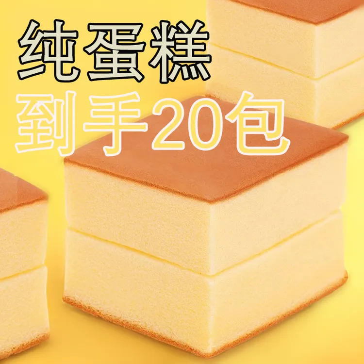 【20包/9·9】纯蛋糕早餐营养代餐开袋即食蛋糕胚休闲零食  新
