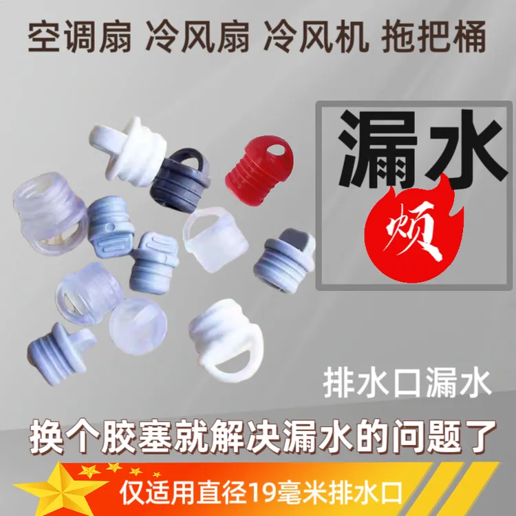 冷风机水塞空调扇冷风扇拖把桶水塞胶塞排水口堵头塞子水塞胶塞