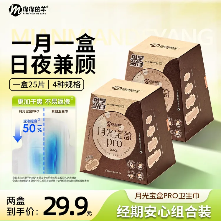 绵绵的羊月光宝盒超薄组合日夜用顺吸缩水卫生巾迷你巾护垫姨妈巾