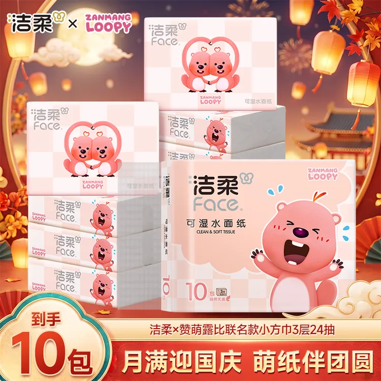 【中秋国庆超值专享】洁柔x赞萌露比联名小方巾203x200mm便携纸巾