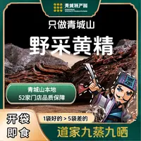 【郭爷专属】正宗道家古法九蒸九晒青城黄精 药食同源 可即食