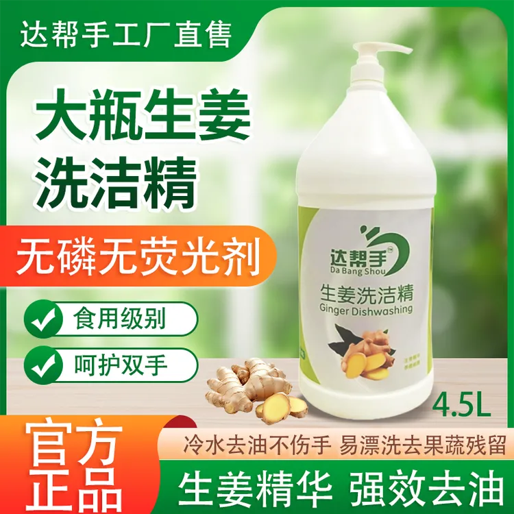 达帮手4.5L囤货装生姜去油食品用洗洁精洗碗去油果蔬残留温和洁净
