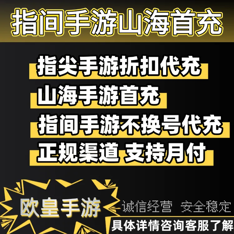 指尖首充指间折扣山海代充礼包手游折扣充值支持月付