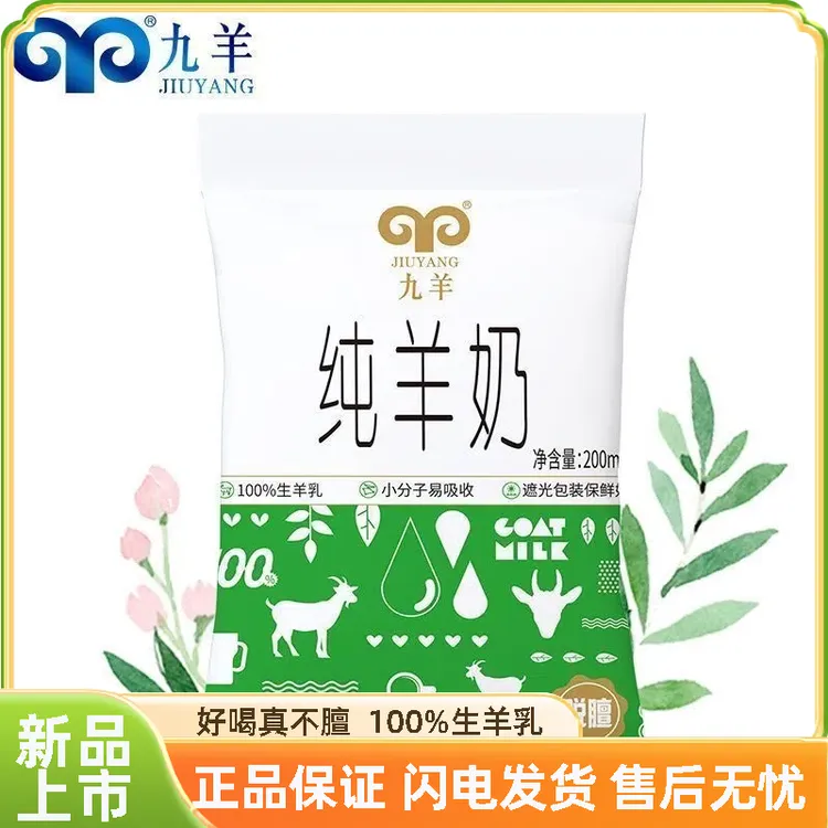 九羊新鲜纯羊奶200ml/袋羊奶营养补钙儿童学生早餐全脂羊奶纯羊奶