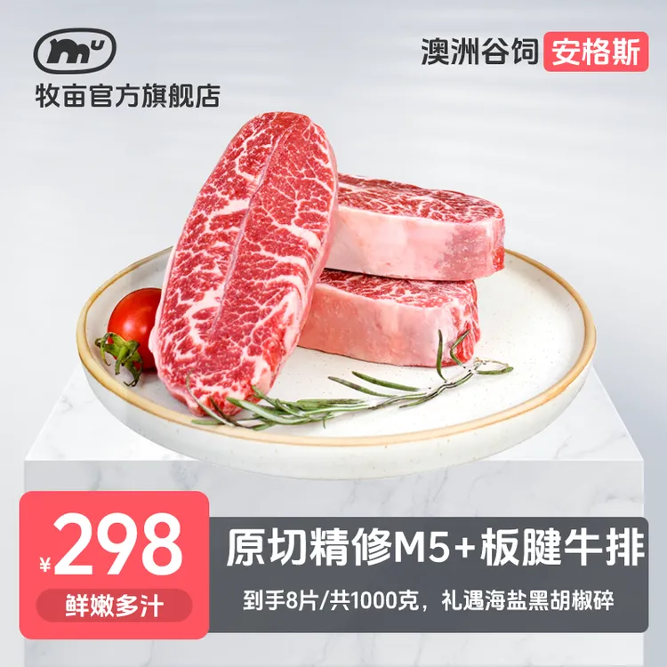 牧亩 原切牛排【小霸宠】澳洲谷饲安格斯M5牡蛎牛排1000克（8片/1包）
