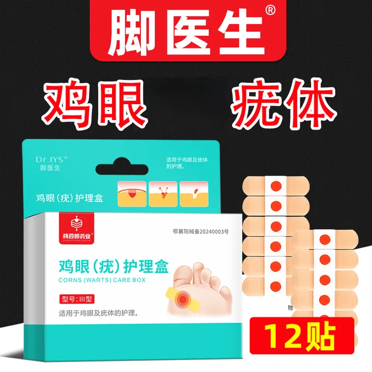 脚医生鸡眼疣护理盒适用于鸡眼疣体护理