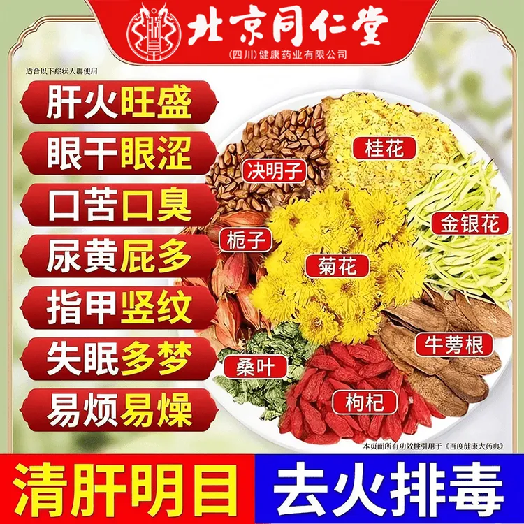【清热解毒】北京同仁堂菊花枸杞决明子茶蒲公英毒排固肝下火熬夜茶