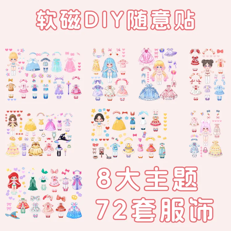 磁吸DIY公主换装贴纸贴画手工粘贴免裁剪磁力卡通周边玩具反复玩