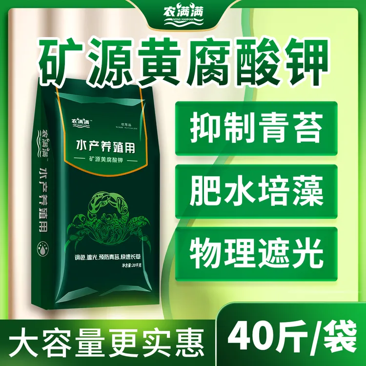 农满满矿源黄腐酸钾 预防抑制青苔肥水培藻20kg物理遮光腐植酸