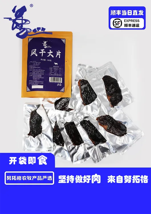内蒙古风干大片开即食解馋零食