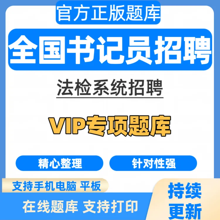 2025年法检系统招聘题库书记员招聘历年真题书记员招聘复习资料