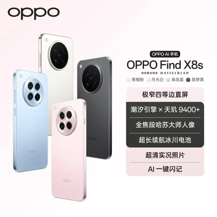 【年终大促】OPPO Find X8s 新品旗舰手机 极窄四等边 天玑9400+