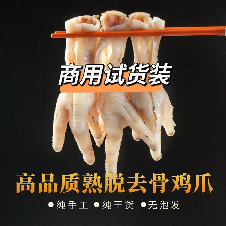 熟脱无骨鸡爪半成品！高品质人气爆款！【6斤体验装-包邮】