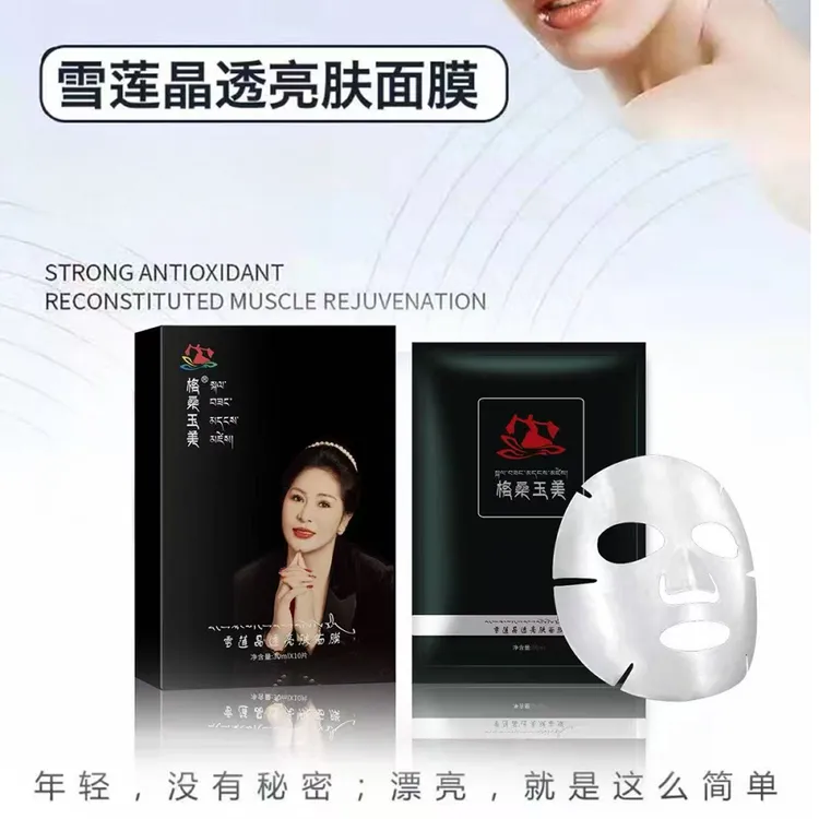 格桑玉美雪莲晶透亮肤面膜