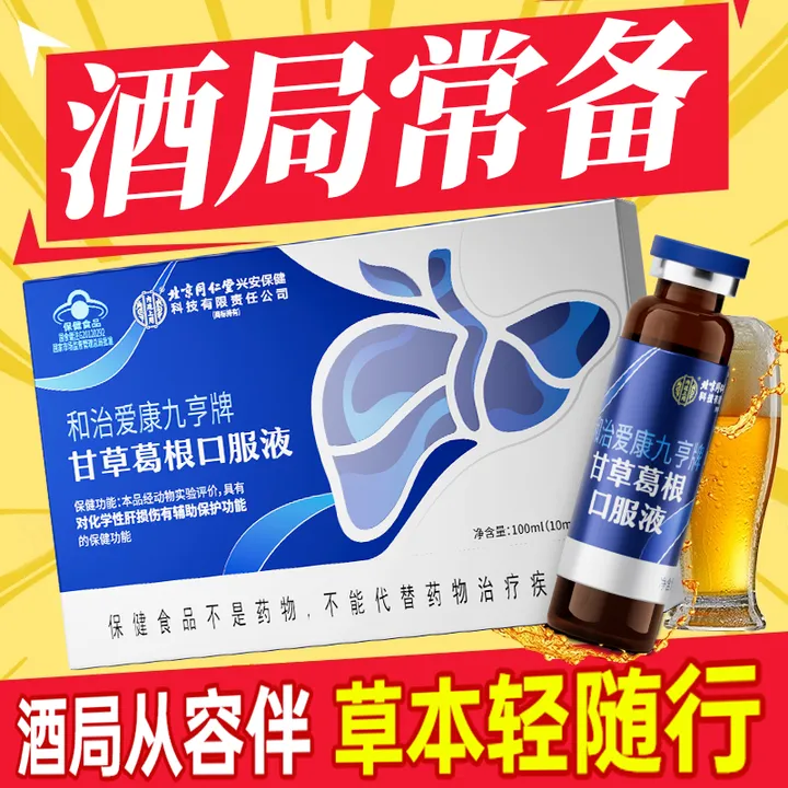 甘草葛根口服液成人熬夜加班草本精华喝酒应酬肝火旺呵护肝脏营养