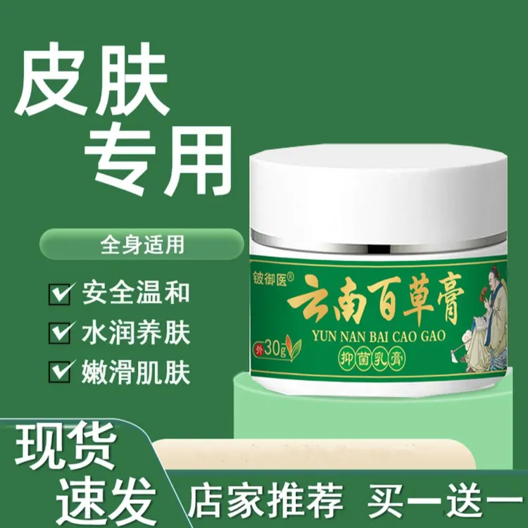 【拍一发二】云南百草膏皮肤抑菌止痒护肤植物草本萃取止痒膏