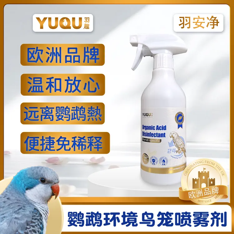 羽趣羽安净鹦鹉鸟笼鸟窝深度清洁剂有机酸配方可舔食安全鹦鹉用品商品图