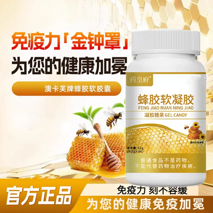蜂胶软胶囊免疫抵抗力搭郎康林峰胶过敏症状反复巩固免疫力正品