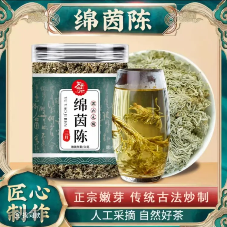 绵茵陈新鲜嫩芽 传统古法炒制 50g/罐