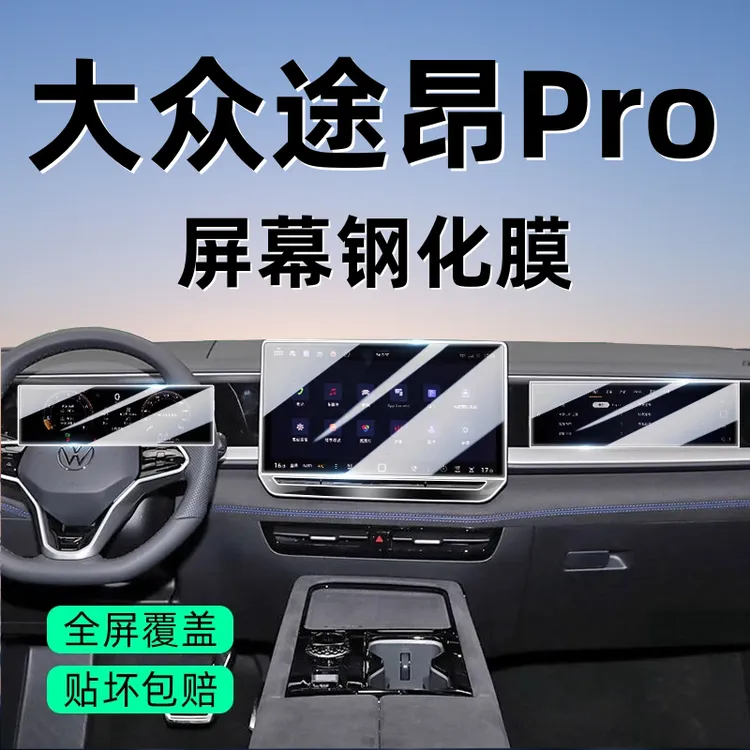2025款大众途昂Pro导航钢化膜中控显示屏幕保护贴膜改装内饰配件