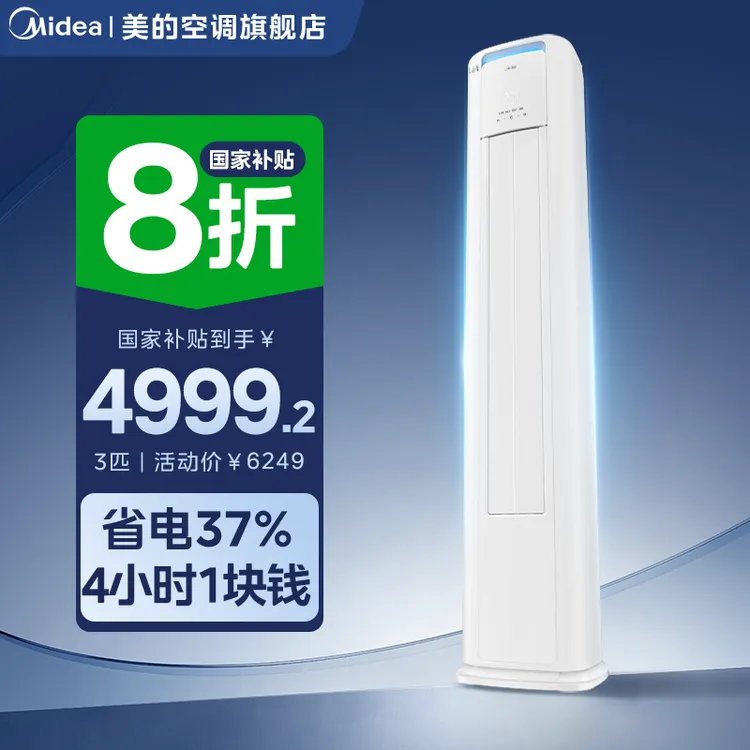 超值补贴【酷省电PRO】美的酷省电空调大3匹柜机一级冷暖清洁KS1-1P