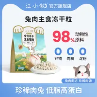 江小傲全价冻干粒主食猫粮兔肉配方幼猫成猫非零食营养主食