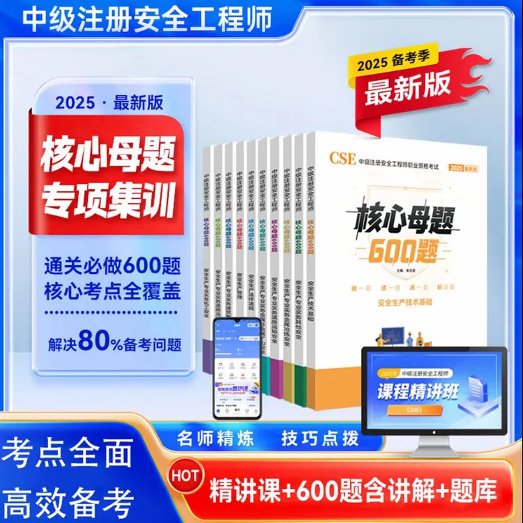  2025注安核心母题600中级注册安全工程师练习题模拟题真题必刷题