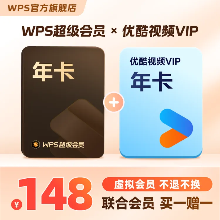 【买一得二】wps超级会员年卡+优酷年卡，办公pdf编辑文档资源模板库