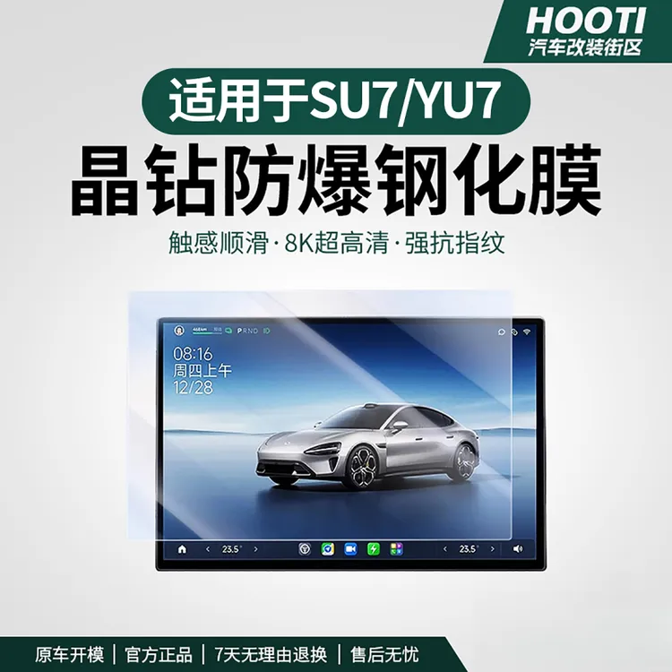 hooti适用于YU7/SU7中控屏幕钢化膜显示屏保护膜车载驾驶个人用品