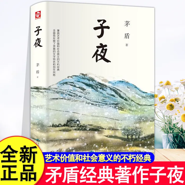 子夜茅盾著经典文学名著小说初高中学生课外阅读长篇代表作书籍