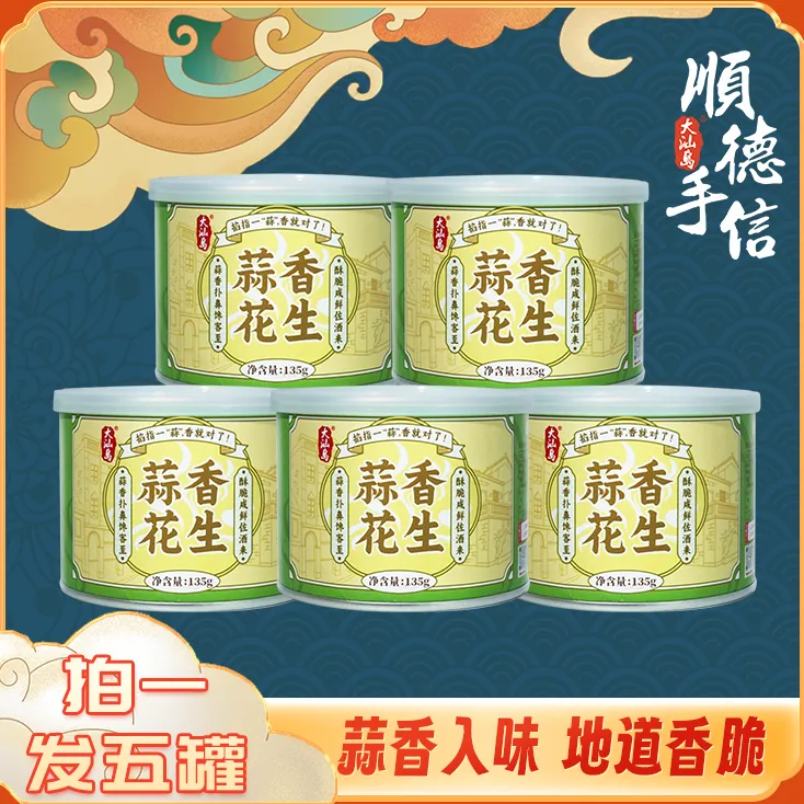 【蒜香花生】正宗广式 蒜香酥脆 开罐即食 解馋下酒零食花生米 135g