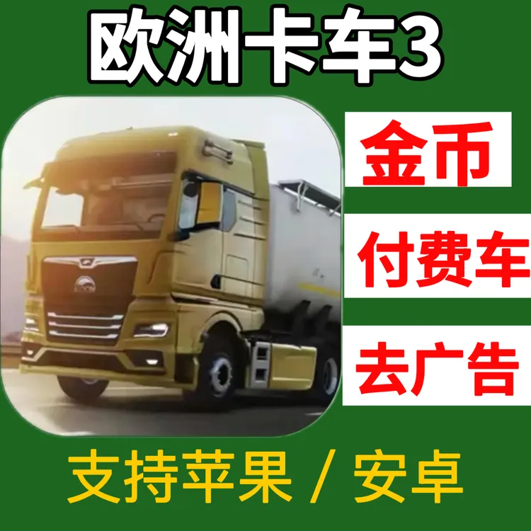 欧洲卡车3 金币付费车解锁苹果安卓下载