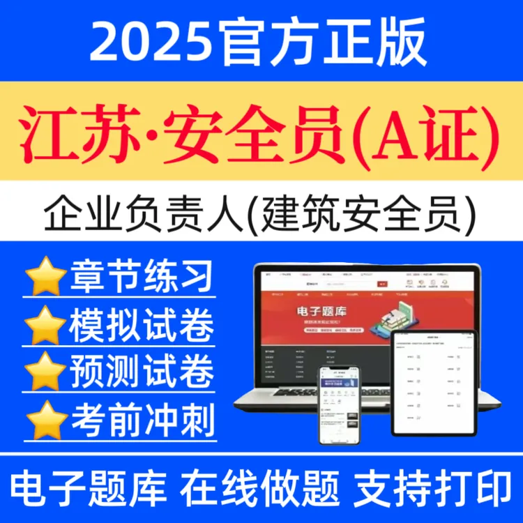 25江苏企业负责人A证安全员A证历年真题建安预测卷八大员复习资料