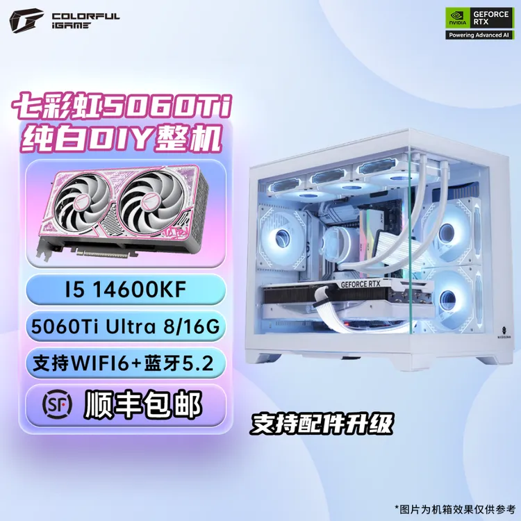 七彩虹RTX5060Ti 8G/16G+14600KF UWOC纯白海景房游戏主机DIY电脑