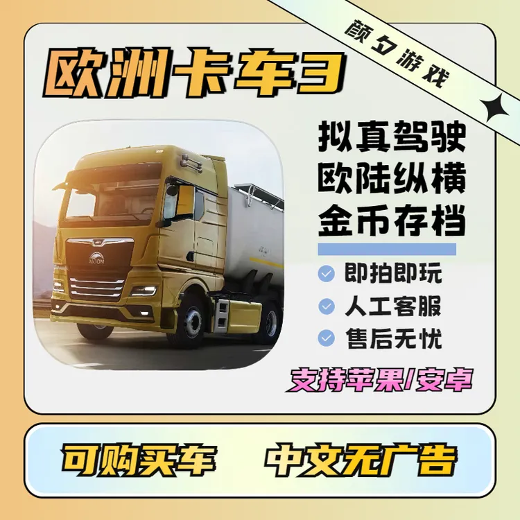欧洲卡车3 Truckers of Europe2 正版苹果安卓ios平板手游