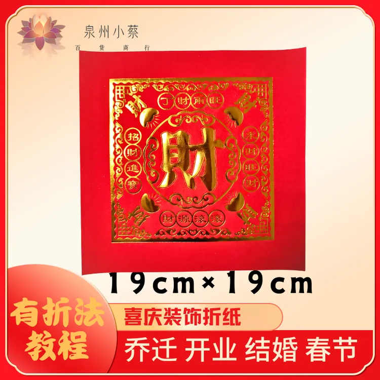 【正方财字】折纸材料红剪纸家居乔迁婚庆喜庆过年红色折纸上供用品