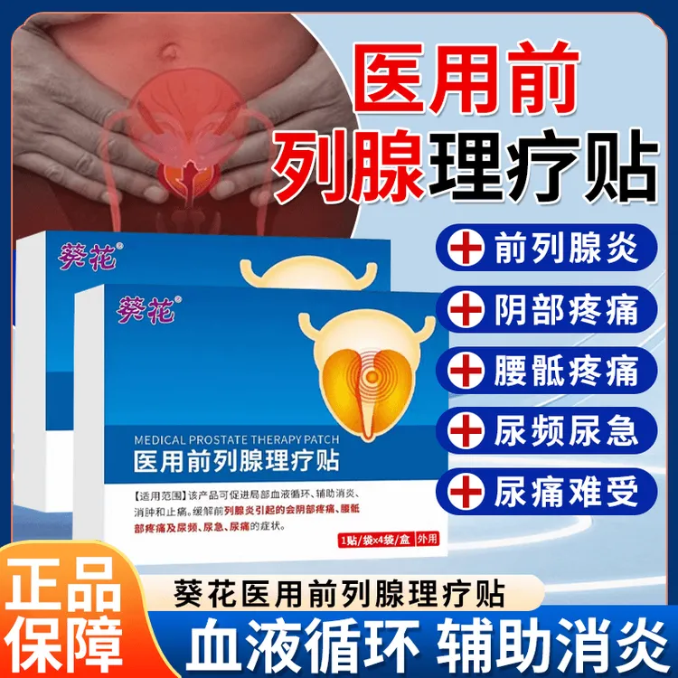 葵花医用前列腺理疗贴缓解前列腺炎引起的会阴部疼痛腰骶部疼痛尿频尿急尿痛促进局部血液循环辅助消炎消肿止痛 官方正品
