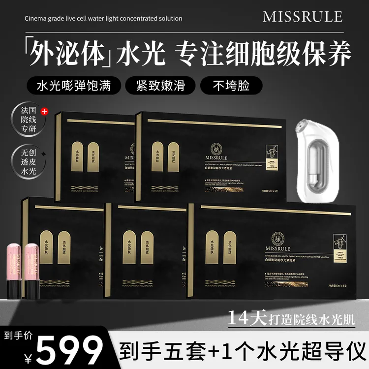 【熊宝专属】MISSRULE外秘体动能水光 嫩 紧 亮 打造透皮水光肌 
