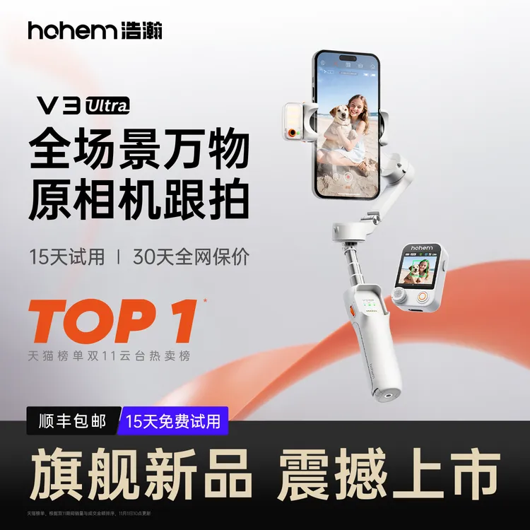 浩瀚 V3 Ultra稳定器手机云台拍自拍杆vlog拍摄神器AI智能跟随