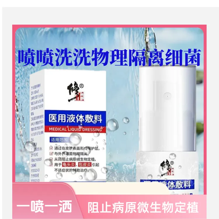 修正清洁需求者外用男性液体敷料医用男科洗液温和抑菌男性