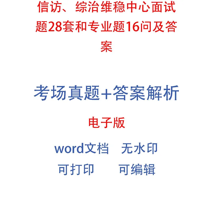 信访、综治维稳中心面试题28套和专业题16问及答案