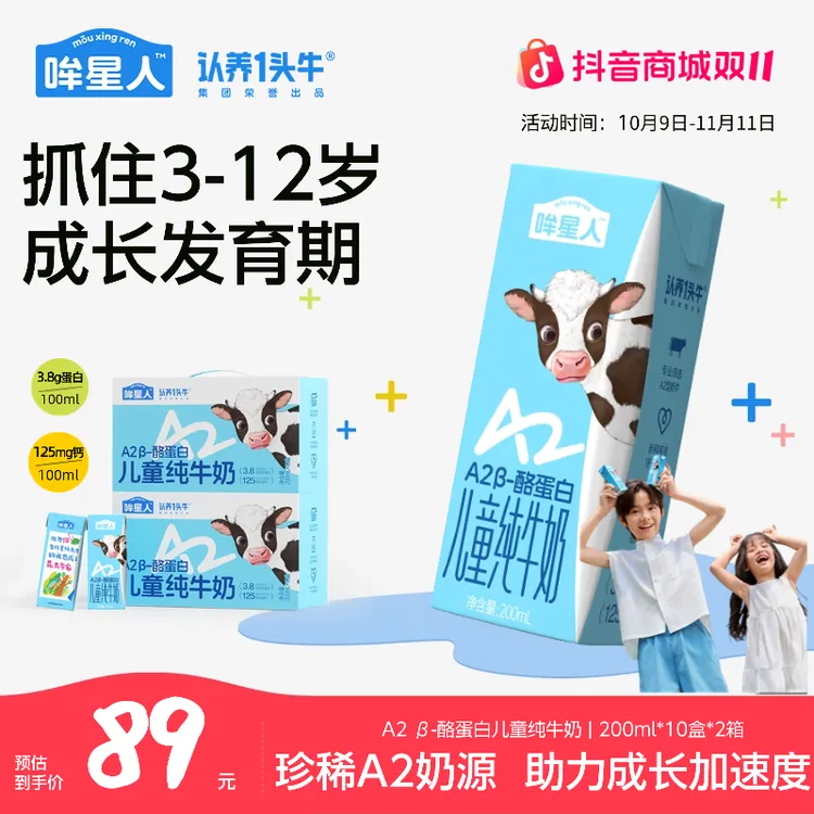 【双11营养加码】认养一头牛哞星人a2儿童纯牛奶200ml*10盒高钙sp
