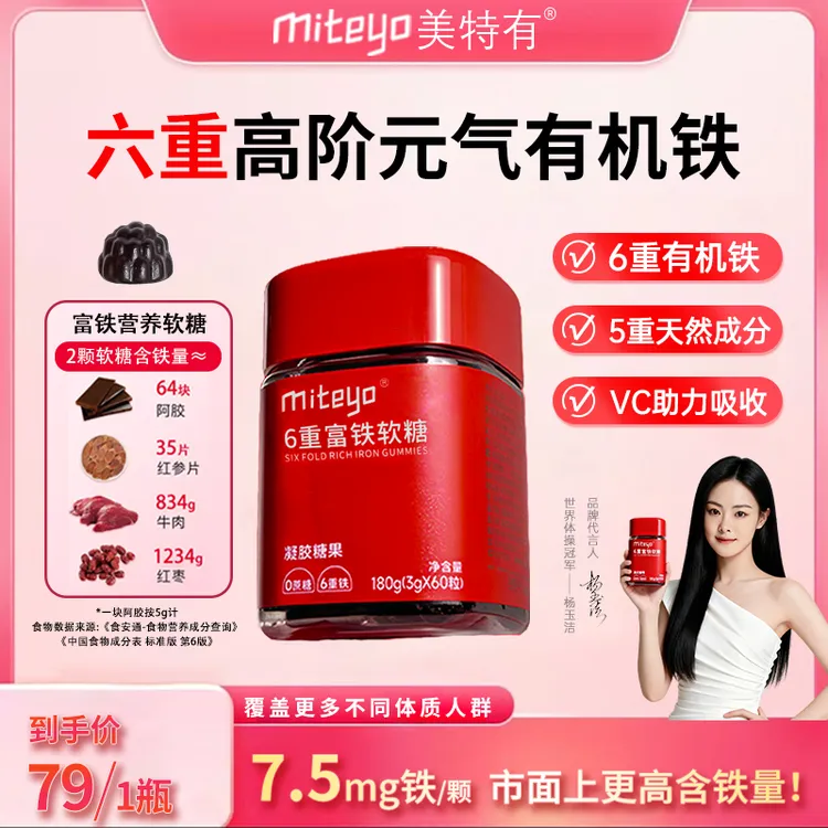 美特有升级版六重富铁软糖O1 铁元素儿童孕妈营养软糖