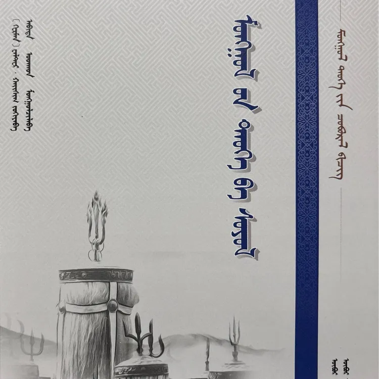 蒙古历史与文化（畅销书传统文化历史文化类）书籍蒙古语蒙文图书