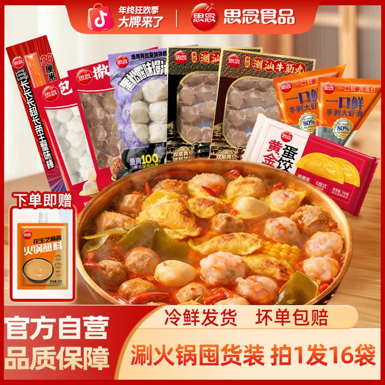 【思念火锅嗨吃套餐】牛肉丸牛筋丸鱼丸虾滑肉丸劲道双层锁鲜套组1商品图