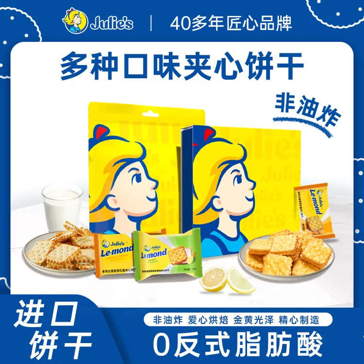 马来西亚进口julies茱蒂丝雷蒙德清新柠檬味水果夹心休闲酥脆零食