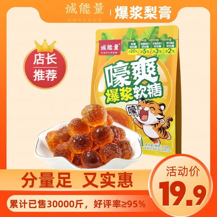 【诚能量】爆浆梨膏软糖枇杷罗汉果金桔薄荷糖清新爽口Q弹老少皆宜