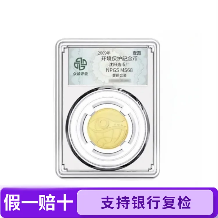 法定货币2009年环境保护一组银行发行硬币保真
