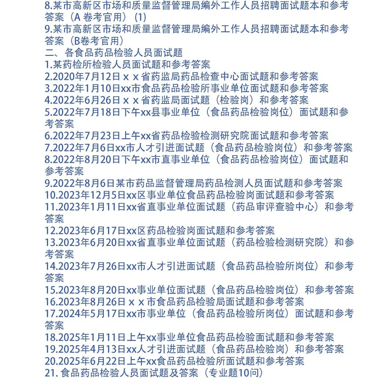 药品监督管理局事业单位药品检验岗面试题29套和专业题31问及答案